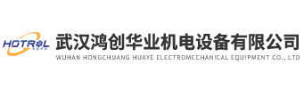 武漢鴻創華業機電設備有限公司
